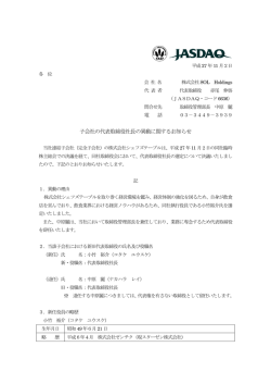 子会社の代表取締役社長の異動に関するお知らせ