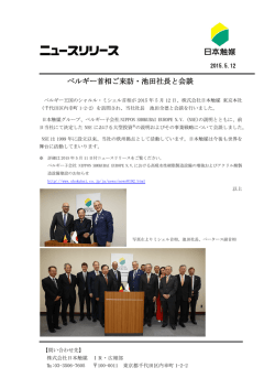 ベルギー首相ご来訪・池田社長と会談
