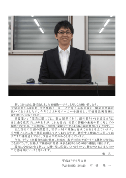副社長に就任挨拶