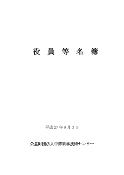 役員等名簿 - 中部科学技術センター