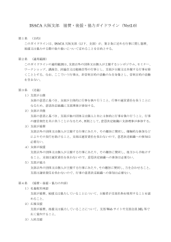 ISACA 大阪支部 協賛・後援・協力ガイドライン（Ver2.0）