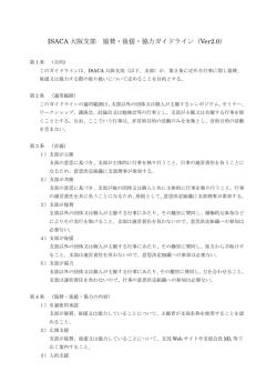 ISACA 大阪支部 協賛・後援・協力ガイドライン（Ver2.0）