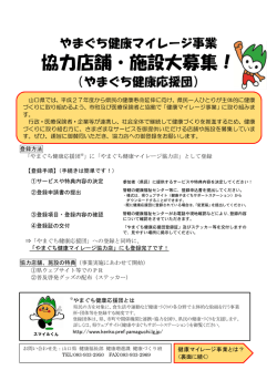 協力店舗・施設大募集！ - 健康やまぐちサポートステーション