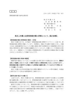 東京三弁護士会新規登録弁護士研修について（協力依頼）
