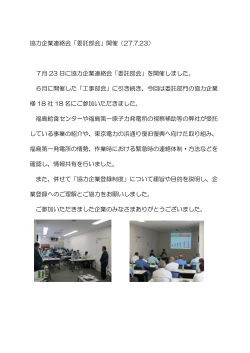 協力企業連絡会「委託部会」