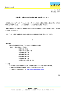 PR151102 北海道上士幌町ふるさと納税返礼品への協力について