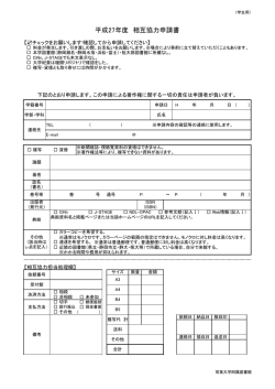（学生用）H27相互協力申請書(PDF : 160.82 KB)