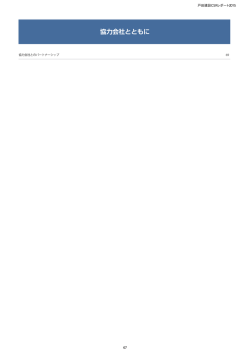 協力会社とともに（PDF：339KB）