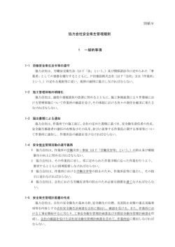 別紙9 協力会社安全衛生管理規則 1 一般的事項