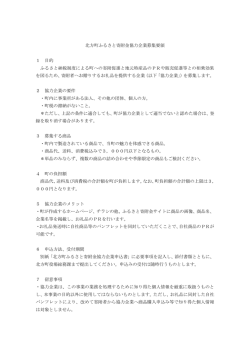 北方町ふるさと寄附金協力企業募集要領（PDF）