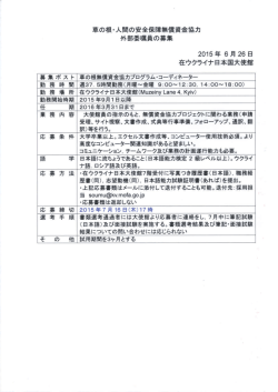 草の根・人間の安全保障無償資金協力 外部委嘱員の募集
