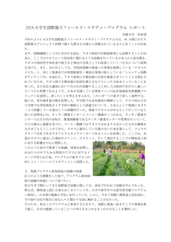 JICA 大学生国際協力フィールド・スタディ・プログラム レポート