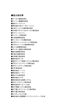 協力会社等 - 西部ガスリビング株式会社