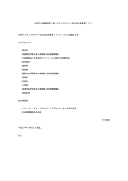 DoSPOT 店舗等設置に関わるエリアオーナー及び協力事業者について