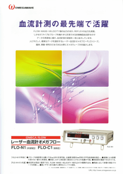 レーザー血流計オメガフロー