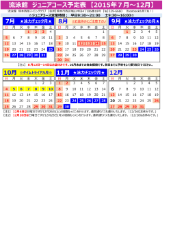 流泳館 ジュニアコース予定表 【2015年7  〜12  】