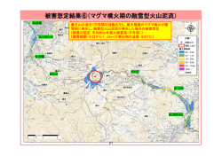 （マグマ噴火期の融雪型火山泥流） [PDFファイル／436KB]