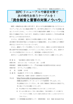 「流合雑音と雷害の対策ノウハウ」ご案内