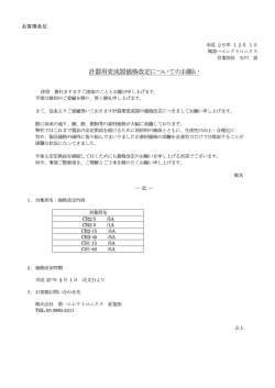 計器用変流器価格改定についてのお願い
