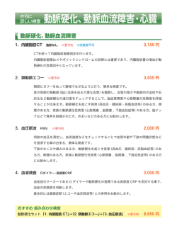 動脈硬化、動脈血流障害・心臓の検査