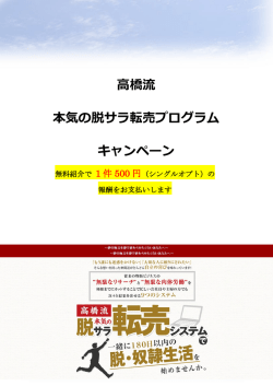高橋流 本気の脱サラ転売プログラム キャンペーン