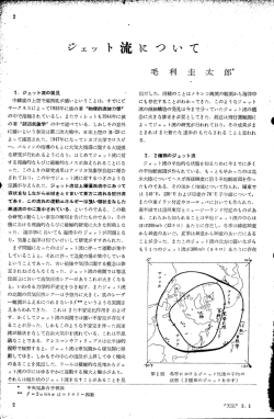 ー〟 ジェッ ト流の発見 中緯度の上空で偏西風が強いという こ とは
