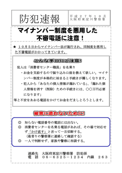 マイナンバー制度を悪用した 不審電話に注意！