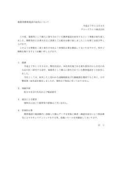 業務用携帯電話の紛失について