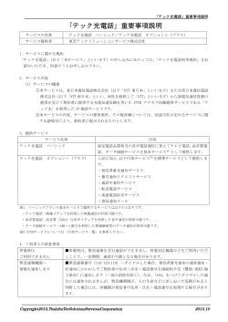 「テック光電話」重要事項説明 - 東芝テックソリューションサービス株式会社