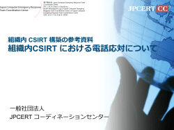組織内CSIRT における電話応対について - JPCERT コーディネーション