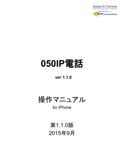 iOS版 050IP電話マニュアル