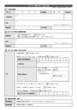 JET ひかり電話 新規・変更申込書