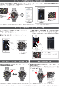 ワンプッシュで携帯電話に接続し、時刻を簡単修正 ワールドタイムを