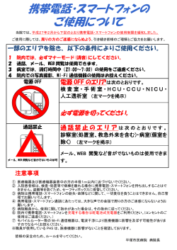 携帯電話・スマートフォンの ご使用について