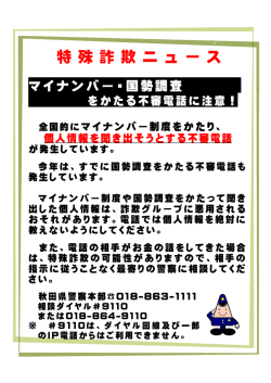 マイナンバー ・ 国勢調査をかたる不審電話に注意！