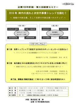 2016 年 時代の流れと次世代事業トレンドを読む！