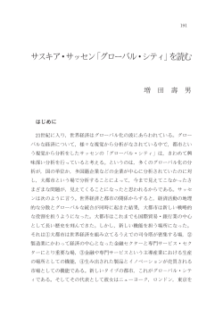 サスキア・サッセン「グローバル・シティ」を読む