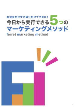 マーケティングメソッド