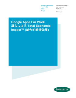 Google Apps For Work 導入による Total Economic Impact&trade; (総合的