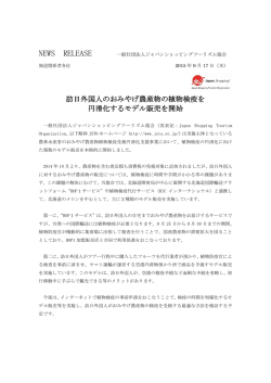 訪日外国人のおみやげ農産物の植物検疫を 円滑化するモデル販売を開始