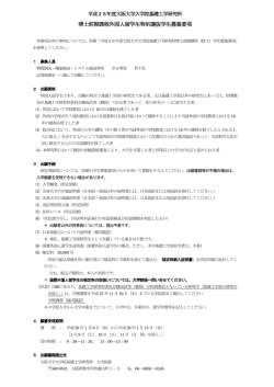 博士前期課程外国人留学生特別選抜学生募集要項
