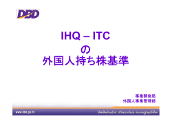 IHQ – ITC の 外国人持ち株基準