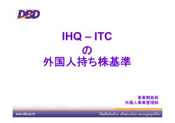 IHQ &ndash; ITC の 外国人持ち株基準