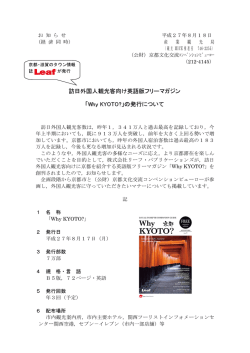 訪日外国人観光客向け英語版フリーマガジン 「Why KYOTO?」の発行
