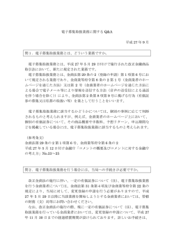 電子募集取扱業務に関するQ&A - 一般社団法人 第二種金融商品取引業