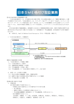 日本SME格付け取扱業務とは