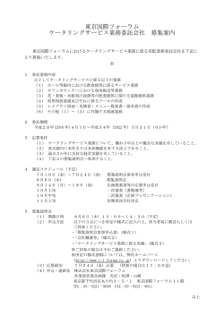 東京国際フォーラム ケータリングサービス業務委託会社 募集案内