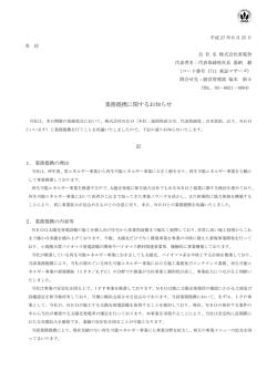 業務提携に関するお知らせ