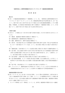 確認検査業務規程 - 静岡県建築住宅まちづくりセンター