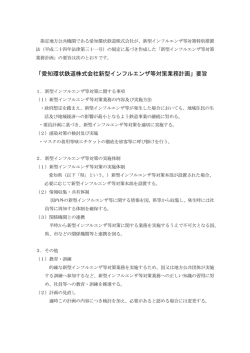 「愛知環状鉄道株式会社新型インフルエンザ等対策業務計画」要旨